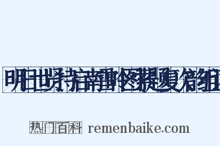 明日世贤持启南雪岭图索题复次韵组词是什么意思的图片